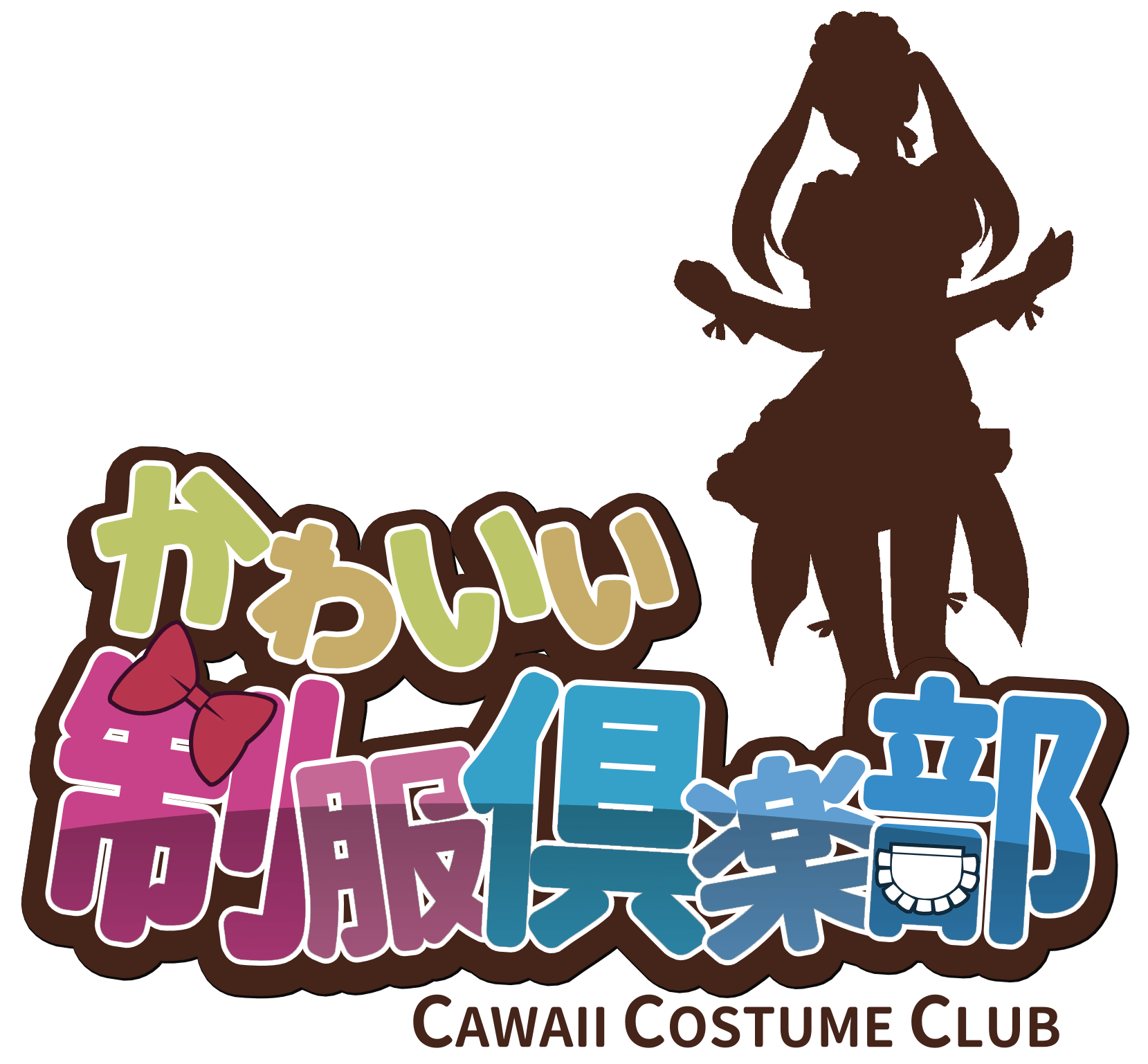 かわいい制服倶楽部 かわいい制服倶楽部